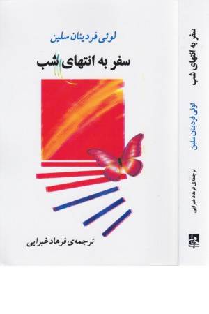 سفر به انتهای شب