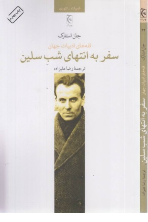 سفر به انتهای شب