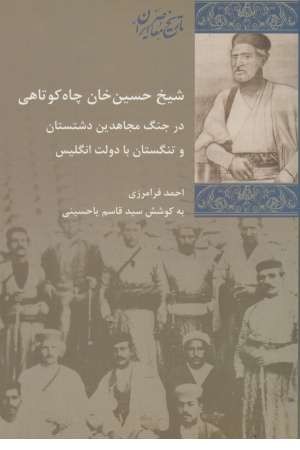 شیخ حسین چاه کوتاهی شیخ حسین چاه کوتاهی