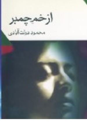 ازخم چمبر (نگاه ) ازخم چمبر (نگاه )
