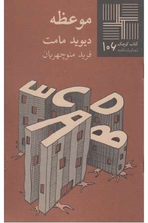 کتاب کوچک (106) موعظه