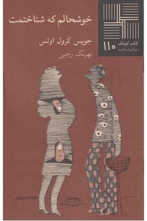کتاب کوچک (110) خوشحالم که شناختمت کتاب کوچک (110) خوشحالم که شناختمت