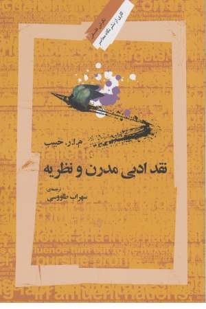 نقد ادبی مدرن و نظریه