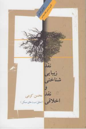 نقد زیبایی شناختی و نقد اخلاقی