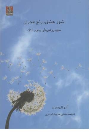 شور عشق ، رنج هجران شور عشق ، رنج هجران