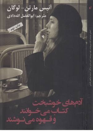 آدم های خوشبخت کتاب می خوانند و قهوه می نوشند