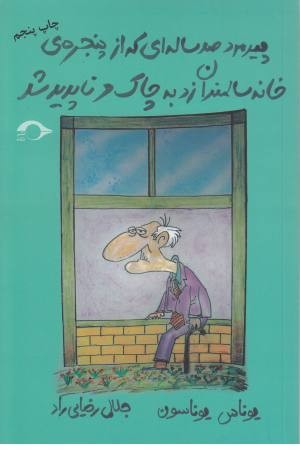 پیرمرد صد ساله ای که از پنجره خانه سالمندان زد به چاک و ناپدید شد