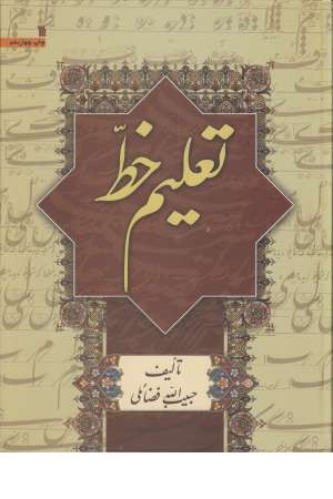 تعلیم خط (سروش) تعلیم خط (سروش)