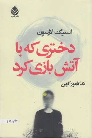 دختری که با آتش بازی کرد دختری که با آتش بازی کرد