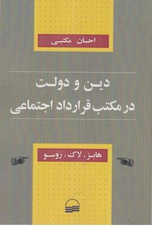 دین و دولت در مکتب قرارداد اجتماعی دین و دولت در مکتب قرارداد اجتماعی