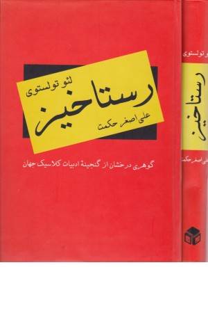 رستاخیز (دبیر)