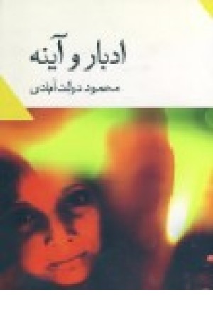 ادبار وآینه (نگاه )