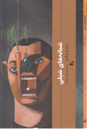 شبانه های شیلی