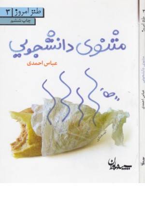 مثنوی دانشجویی (طنز امروز 3)