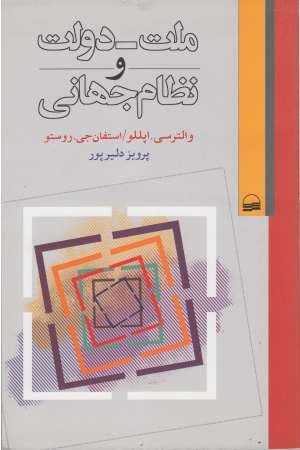 ملت دولت و نظام جهانی ملت دولت و نظام جهانی