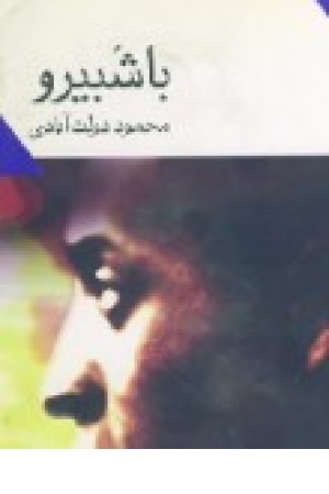 باشبیرو (نگاه ) باشبیرو (نگاه )