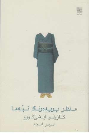 منظر پریده رنگ تپه ها منظر پریده رنگ تپه ها