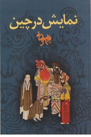 نمایش در چین