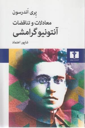 آنتونیو گرامشی