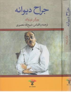 جراح دیوانه جراح دیوانه