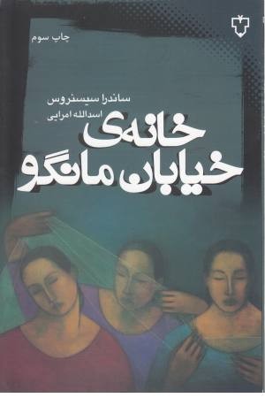 خانه خیابان مانگو خانه خیابان مانگو