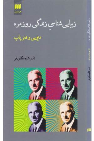 زیبایی شناسی زندگی روزمره: دیویی و هنر پاپ (هنر 28)