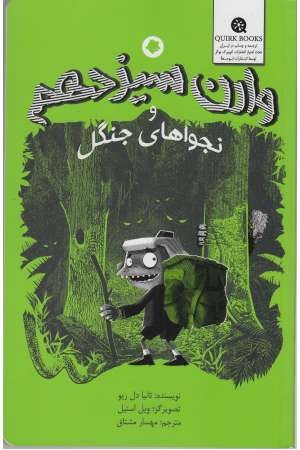 وارن سیزدهم و نجواهای جنگل وارن سیزدهم و نجواهای جنگل