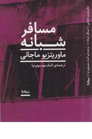 مسافر شبانه مسافر شبانه