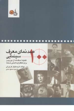 صدنمای معرف سینمایی (تکنیک استفاده از دوربین برای ...) صدنمای معرف سینمایی (تکنیک استفاده از دوربین برای ...)