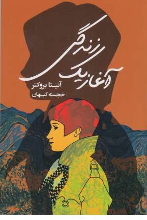 آغاز یک زندگی آغاز یک زندگی