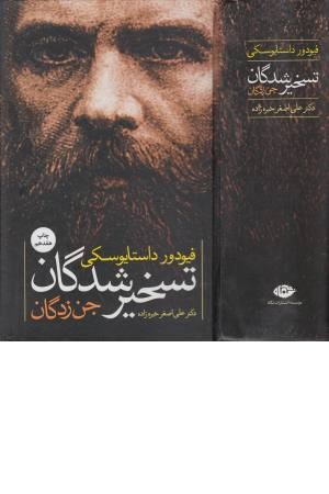 تسخیر شدگان جن زدگان