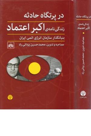 در پرتگاه حادثه (زندگی نامه اکبر اعتماد بنیانگذار سازمان انرژی اتمی ایران)