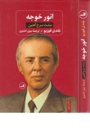 انور خوجه (مشت سرخ آهنین)