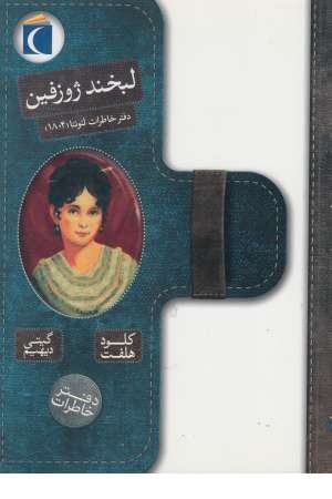 لبخند ژوزفین (دفتر خاطرات لیونتا (1804)) لبخند ژوزفین (دفتر خاطرات لیونتا (1804))