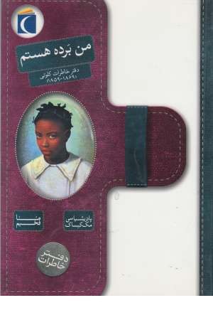 من برده هستم (دفتر خاطرات کلوتی (1869، 1859)) من برده هستم (دفتر خاطرات کلوتی (1869، 1859))
