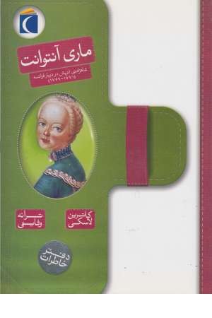 ماری آنتوانت (دفتر خاطرات شاهزاده اتریش در دربار فرانسه (1771، 1769))