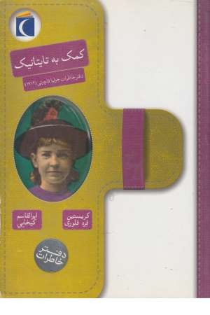 کمک به تایتانیک (دفتر خاطرات جولیا فاچینی (1912)) کمک به تایتانیک (دفتر خاطرات جولیا فاچینی (1912))