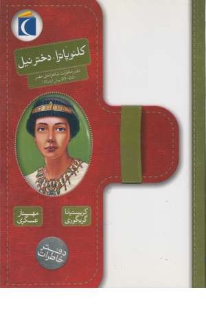 کلیوپاترا، دختر نیل (دفتر خاطرات شاهزاده مصر (55، 57 پیش از میلاد)) کلیوپاترا، دختر نیل (دفتر خاطرات شاهزاده مصر (55، 57 پیش از میلاد))