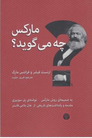 مارکس چه می گوید؟ مارکس چه می گوید؟