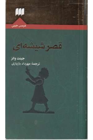 قصر شیشه ای