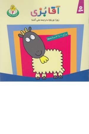 حیوان های بامزه 4 (آقا بزی)