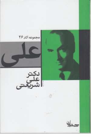 علی (مجموعه آثار 26) علی (مجموعه آثار 26)