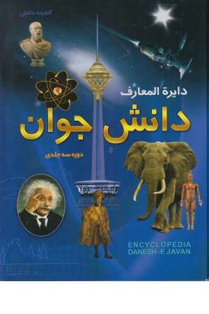 دایرة المعارف دانش جوان (3 جلدی گلاسه با قاب) دایرة المعارف دانش جوان (3 جلدی گلاسه با قاب)