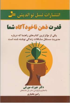 قدرت ذهن ناخودآگاه شما قدرت ذهن ناخودآگاه شما