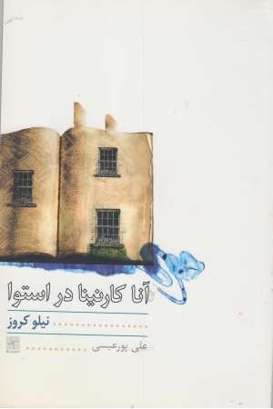 آناکارنینا در استوا (نمایشنامه) آناکارنینا در استوا (نمایشنامه)