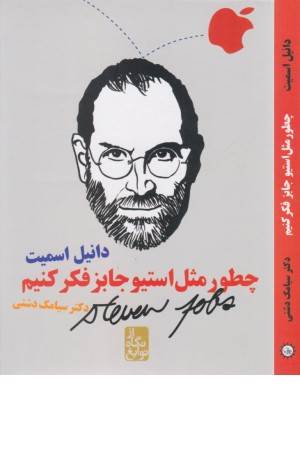 از نگاه نوابغ (چطور مثل استیو جابز)