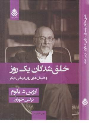 خلق شدگان یک روز و داستان های روان درمانی دیگر