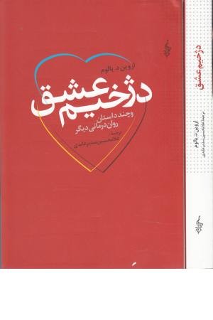 دژخیم عشق و چند داستان روان درمانی دیگر