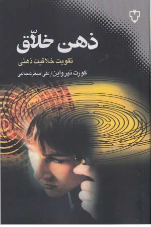 ذهن خلاق ذهن خلاق