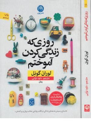 روزی که زندگی کردن آموختم